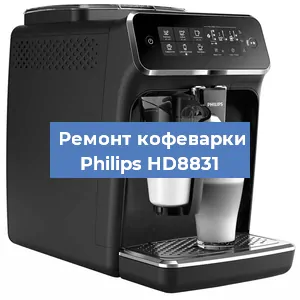 Замена жерновов на кофемашине Philips HD8831 в Тюмени